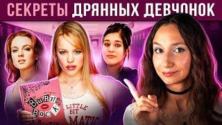 ДРЯННЫЕ ДЕВЧОНКИ | РАЗБОР | Секрет популярности Реджины