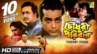 Chowdhury Paribar | চৌধুরী পরিবার | Bengali Movie | English Subtitle | Prosenjit, Indrani Haldar