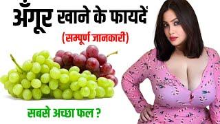 अंगूर खाने के फायदे!Angur khane ke fayden!Angoor khane ke fayden! Grapes benefit