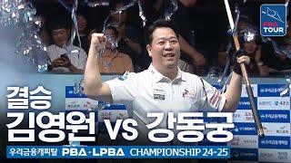 [결승] '당구신동' 김영원 vs '관록헐크' 강동궁 [우리금융캐피탈 PBA챔피언십 24-25]