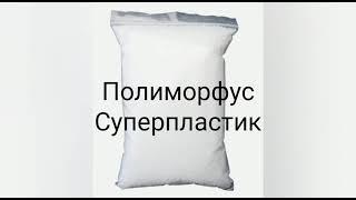 Жидкий пластик для творчества и ремонта (Полиморфус)
