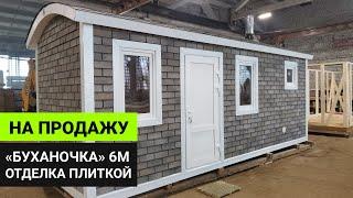 Баня «Буханочка» с отделкой фасадной плиткой Технониколь Haubert // Обзор бани Глушакова