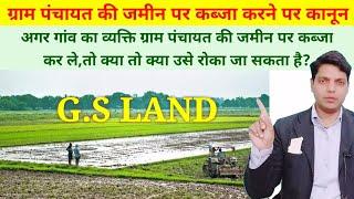 ग्राम पंचायत की जमीन पर कब्जा? | How to remove illegal possession from Gram Panchayat land? |