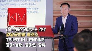 [김원석부동산] 미국 캘리포니아 무료 부동산 자격증/라이센스 강의 - TRUST IN LENDING, 융자 용어, 융자의 종류