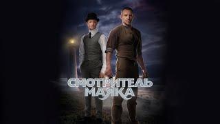 Смотритель маяка - Русский трейлер (HD)