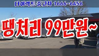 2025년 재고 차량 정리합니다~ 땡처리 99만원 부터~!! #다이렉트 #중고차