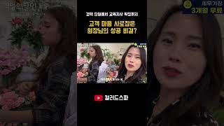 경력단절에서 교육지사 확장까지! 고객 마음 사로잡은 원장님의 비결은?  #창업노하우 #창업스토리 #창업아이디어