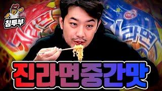 진라면 중간맛 먹방