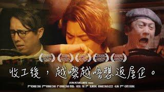 《收工後，越嚟越唔想返屋企。》｜ 香城映画 Utopia Pictures HK