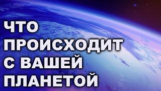 Как проходит очищение Земли