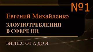 Злоупотребления в сфере HR. Часть 1