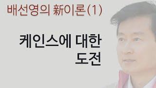 新이론(1)―기존경제학에 대한 도전 / 케인스 유동성선호설의 근본적 오류 [오케이 배선영]