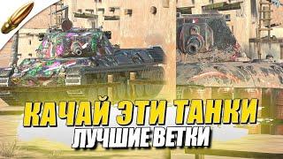 ЛУЧШИЕ ИМБЫ ДЛЯ ПРОКАЧКИ — Tanks Blitz / Блиц — Blitz Обучение