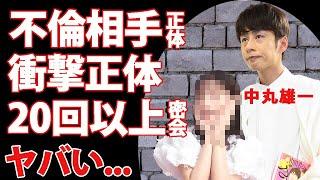 中丸雄一が"アパ不倫"をした女子大生の正体が発覚…２０回以上のお誘いや密会の全貌がヤバい…『KAT-TUN』メンバーの妻・笹崎里菜の精神崩壊した現在...関係者が明かした前日の様子に驚きを隠せない…