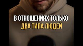 В отношениях только два типа людей