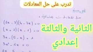 المعادلات  les équations السنة الثانية والثالثة إعدادي