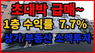 초대박 수익률 7.7% 상가 급매물 부동산 5000만원대 소액투자 초급매