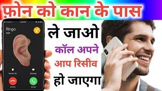 फ़ोन को कान के पास ले जाते ही कॉल रिसीव हो जायेगा | Auto Ear Pickup Call setting