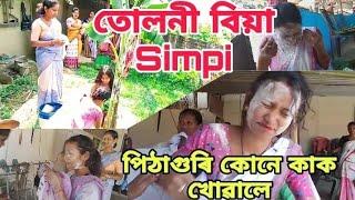 Simpi Phukan | তুলনী বিয়াত পিঠাগুড়ি কোনে কাক  খোৱালে আৰু কাৰ কি কি হ'ল | বহুত enjoy কৰিলোঁ 2023