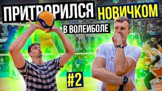 Притворился НОВИЧКОМ в ВОЛЕЙБОЛЕ #2