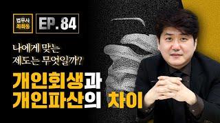 개인회생과 개인파산의 차이점 - 나에게 맞는 제도는 무엇일까?