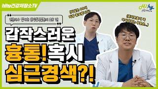 갑작스러운 흉통! 혹시 심근경색은 아닐까? (feat. 관상동맥질환)