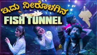 Aqua tunnel show bangalore | ಇದು ನೀರೊಳಗಿನ fish tunnel | Kannada Vlogs | Allu Raghu & Sushmitha