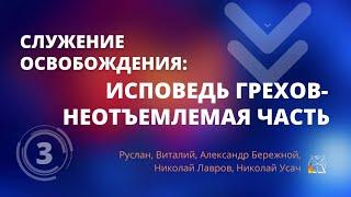 Служение освобождения: Исповедь грехов - неотъемлемая часть, ч.3