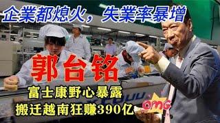 慘瞭！深圳富士康又在搬機器去越南的，三和大神的回血工廠跑路了，中國經濟到底怎麼了？學校都倒閉。熱心市民打電話問李宜雪失蹤情況