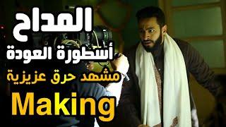 Al Maddah Making Part 5| مشاهد ترونها لأول مرة مشهد حرق عزيزية !