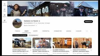 Заимка на Урале Доход канала с монетизации контента на Ютубе