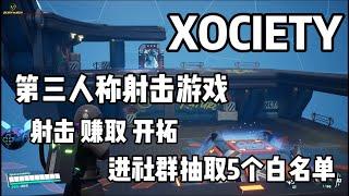 【XOCIETY】第三人称射击游戏 射击 赚取 开拓 视频抽取5个NFT白名单#gamefi #链游 #链游打金 #p2e #nftgame #nft