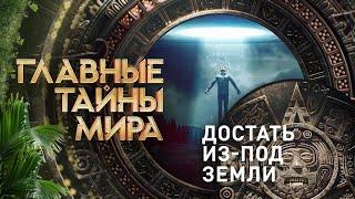 Достать из-под земли — Главные тайны мира (20.10.2023)