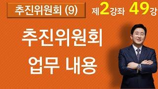 재건축재개발 추진위원회는 어떤 업무를 하는가요?(2-49강, 재건축재개발강의)-재건축재개발전문변호사 김조영