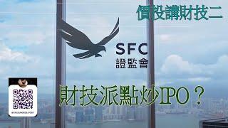 價投講財技二 - 財技派點炒IPO？CB可以玩到幾恐怖？乜叫"乾"？做乜要分柝上市？