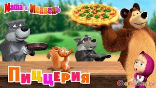 Маша и Медведь Пиццерия  Самая Вкусная Пицца для Дед Мороза и Русалочки  Новая Игра с Машей