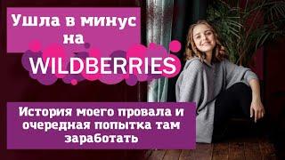 Осталась должна Wildberries Вся правда о работе на ВБ, ошибки, курсы, Китай