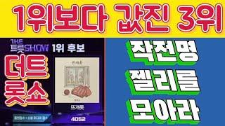 #황영웅 #더트롯쇼 1위보다 값진 3위 작전명 젤리를 모아라 대성공
