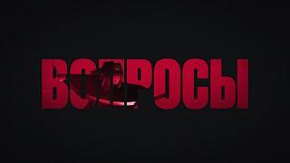 The Limba - Вопросы (Official Lyric Video)