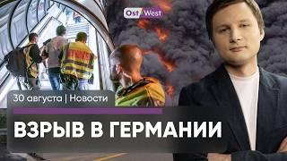 Взрыв на оборонном заводе / Первая депортация в Афганистан / Украина потеряла самолет F-16