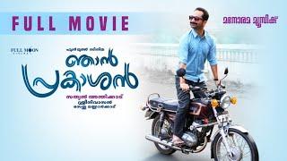 Njan Prakashan Malayalam Full Movie 2018 | Fahad Fasil | Nikhila Vimal | Anju Kurian