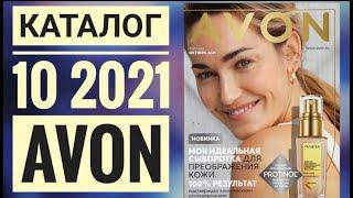 ЭЙВОН ОСЕННИЙ КАТАЛОГ 10 2021|ЖИВОЙ КАТАЛОГ СМОТРЕТЬ  НОВИНКИ CATALOG 10 2021 РОССИЯ AVON КОСМЕТИКА