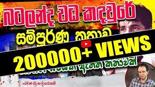 170. බටලන්ද වධ කඳවුරේ සම්පූර්ණ කතාව I The full story about the Batalanda torture camp in Sri Lanka