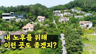 노후를 위한 조용하고 쾌적한 용인 처인구 맞춤설계 전원주택 은화삼샤인빌