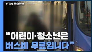 "어린이·청소년은 앞으로 버스비 무료입니다" / YTN