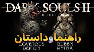 COVETOUS DEMON & QUEEN MYTHA | راهنما و داستان