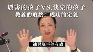 厲害的孩子VS.快樂的孩子：成功定義與教養取捨｜Sherry's Notes 雪力的心理學筆記 #補習班事件 #學霸 #教育