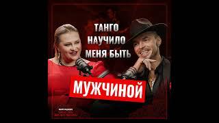 Андрей Головко: Как танго помогло пережить кризис и стать чемпионом