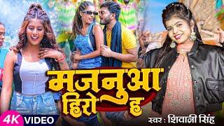#Video | मजनूआ हीरो हs | #Shivani Singh #Abhishek Panday Golu | New Bhojpuri Song 2023