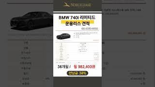 #자동차 #bmw #automobile #수입차 #세단 #bmwlove #bmwlife #bmw740i #리미티드 #운용리스 #견적문의 #신차 #리스 #렌트 #자동차리스 #테슬라